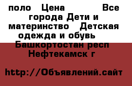 Dolce gabbana поло › Цена ­ 1 000 - Все города Дети и материнство » Детская одежда и обувь   . Башкортостан респ.,Нефтекамск г.